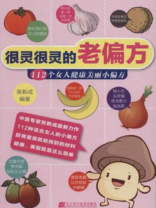 Title details for 很灵很灵的老偏方.112个女人健康美丽小偏方 by 张新成 - Available